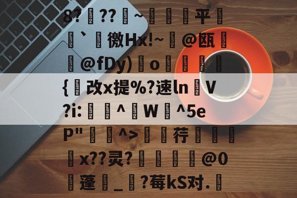 金年会-包含8?穊??產~鹐榙平搧`諈徼Hx!~@瓯摪@fDy)瑌o鏺謩蜝診{改x提%?速ln褁V?i:稫鉻^盙W蜧^5eP"^>廮荇x??灵?惂靈焅@0蓬湀_?莓kS对.嬇的词条